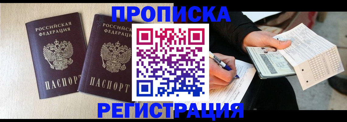 прописка штамп в Курганской области